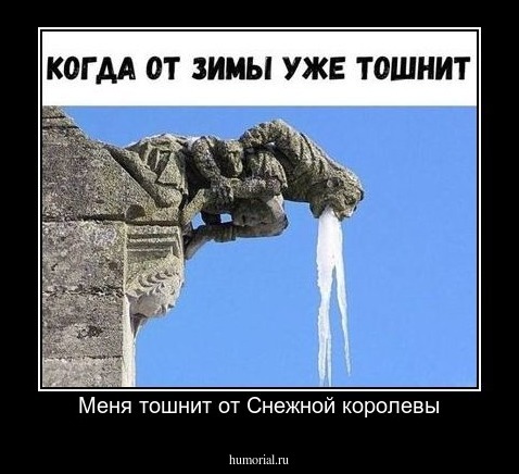 Меня тошнит от Снежной королевы