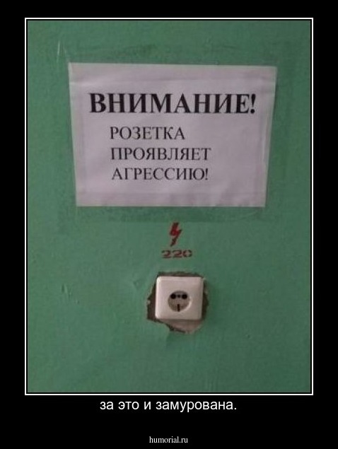 за это и замурована.