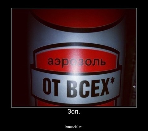 Зол.