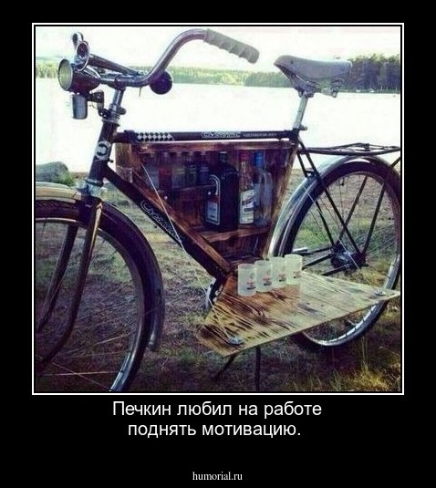 Печкин любил на работе поднять мотивацию.