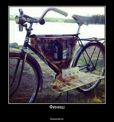 Финиш