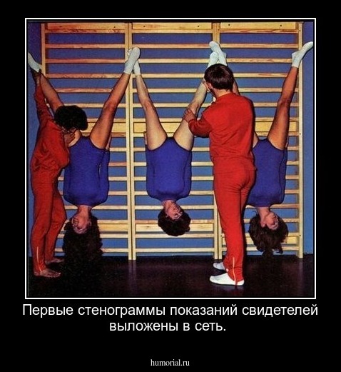 Первые стенограммы показаний свидетелей выложены в сеть.