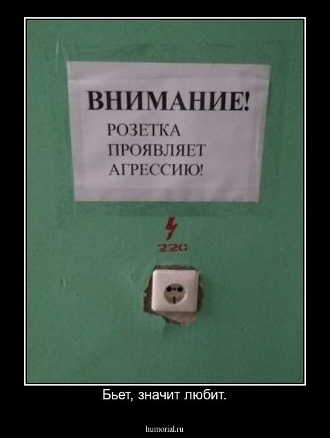 Бьет, значит любит.