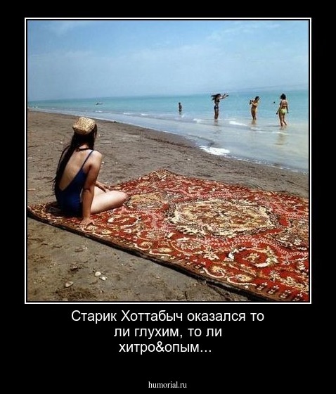Старик Хоттабыч оказался то ли глухим, то ли хитро&опым...