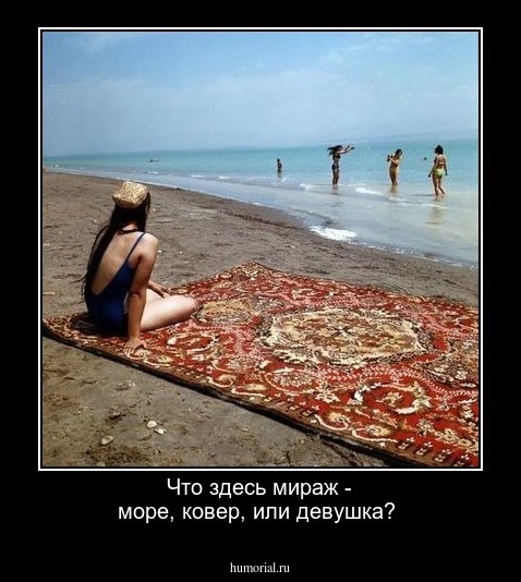 Что здесь  мираж - море, ковер, или девушка?