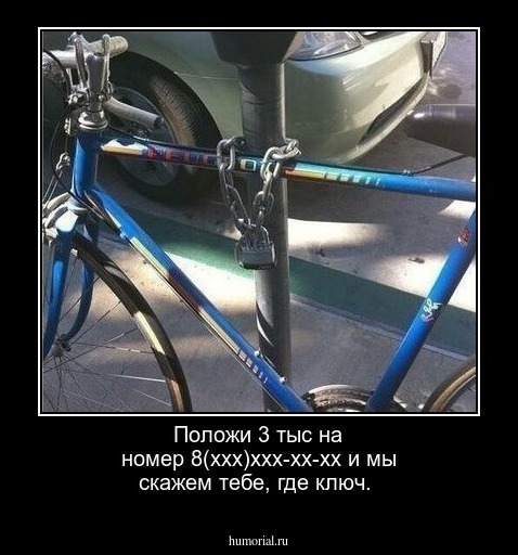 Положи 3 тыс на номер 8(ххх)ххх-хх-хх и мы скажем тебе, где ключ.