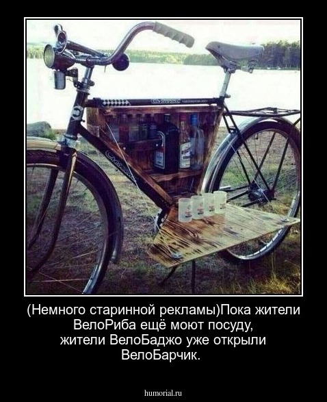 (Немного старинной рекламы)Пока жители ВелоРиба ещё моют посуду, жители ВелоБаджо уже открыли ВелоБарчик.
