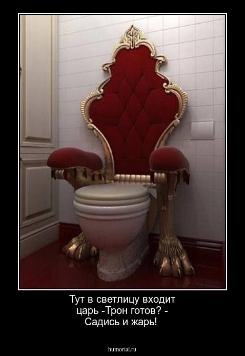 Тут в светлицу входит царь
-Трон готов?
- Садись и жарь!