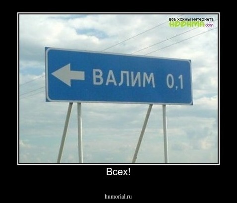 Всех!
