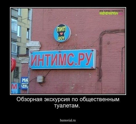 Обзорная экскурсия по общественным туалетам.
