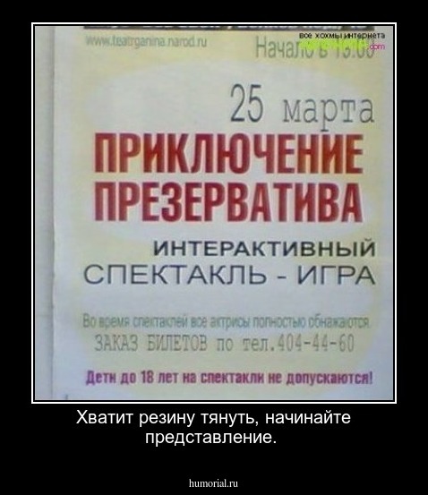 Хватит резину тянуть, начинайте представление.