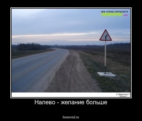 Налево - желание больше