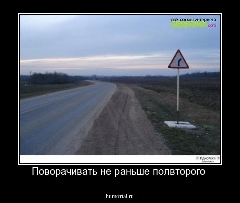 Поворачивать не раньше полвторого 