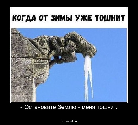 - Остановите Землю - меня тошнит.