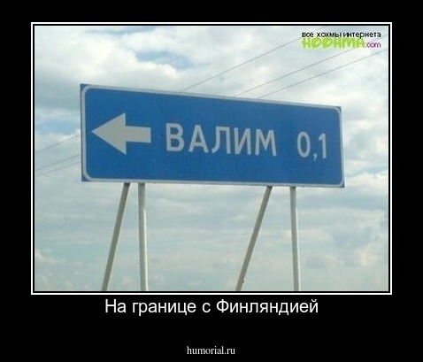 На границе с Финляндией