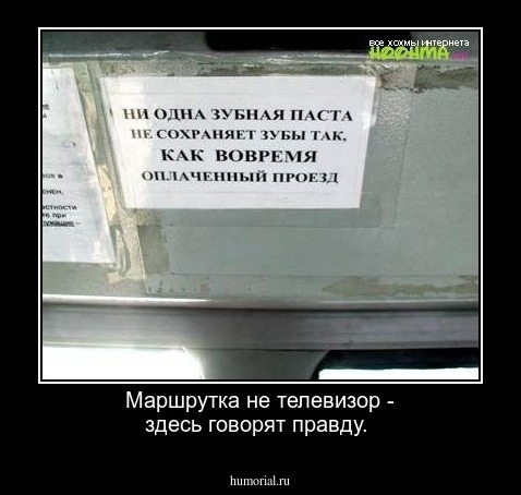 Маршрутка не телевизор - здесь говорят правду.