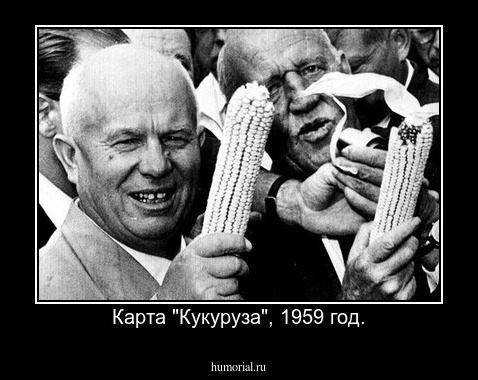 Карта "Кукуруза", 1959 год.