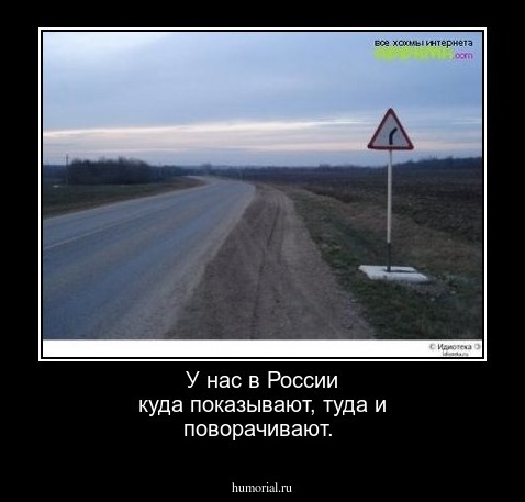 У нас в России куда показывают, туда и поворачивают.
