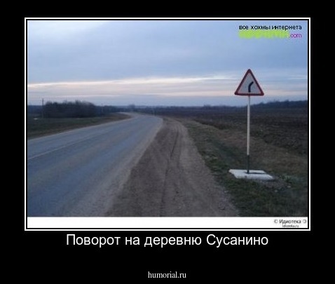 Поворот на деревню Сусанино
