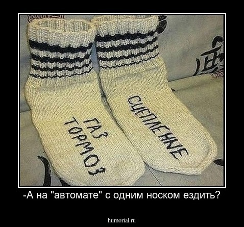 -А на "автомате" с одним носком ездить?
