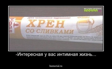 -Интересная у вас интимная жизнь...
