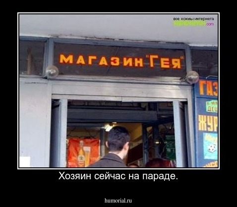 Хозяин сейчас на параде.