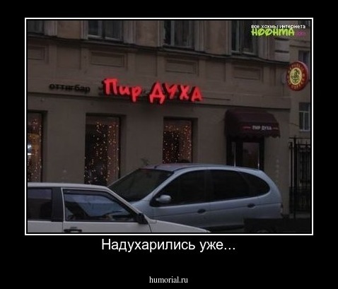 Надухарились уже...