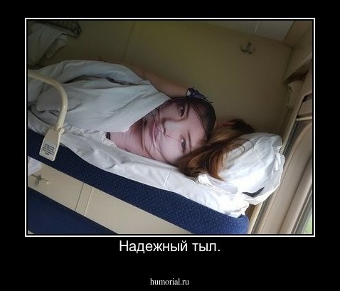 Надежный тыл.