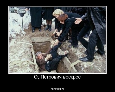О, Петрович воскрес
