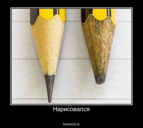 Нарисовался