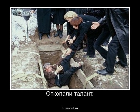 Откопали талант.