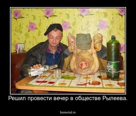 Решил провести вечер в обществе Рылеева.
