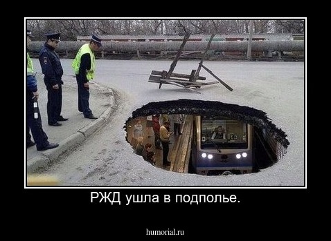 РЖД ушла в подполье.