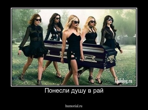 Понесли душу в рай