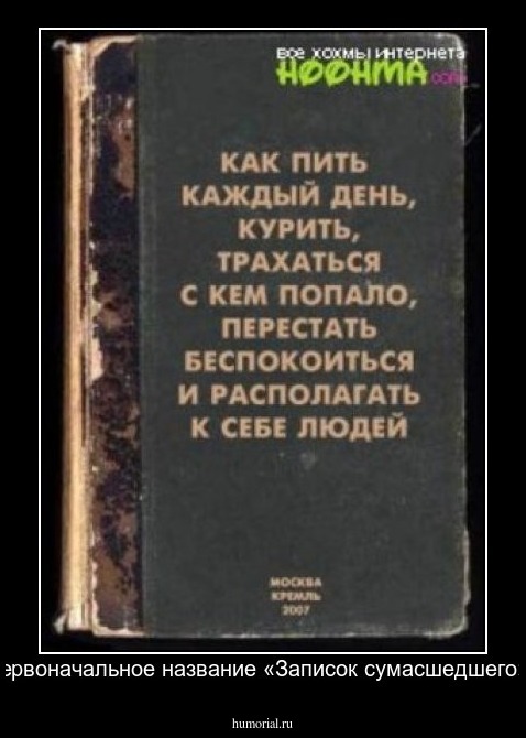 Первоначальное название «Записок сумасшедшего».