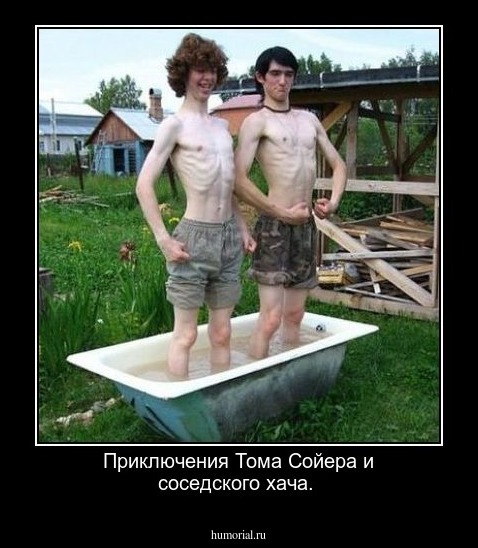 Приключения Тома Сойера и соседского хача.