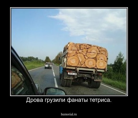 Дрова грузили фанаты тетриса.