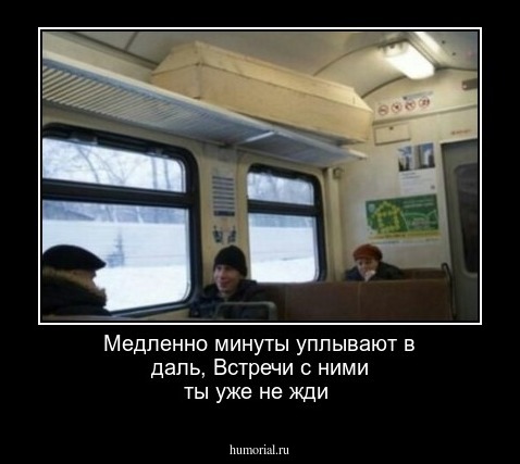 Медленно минуты уплывают в даль,
Встречи с ними ты уже не жди
