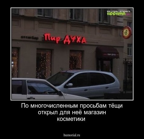 По  многочисленным  просьбам  тёщи открыл  для  неё магазин  косметики 