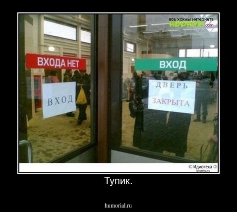 Тупик.
