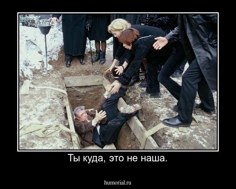 Ты куда, это не наша.