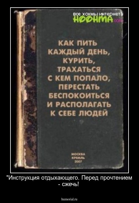 "Инструкция отдыхающего.  Перед прочтением - сжечь!