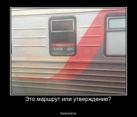 Это маршрут или утверждение?
