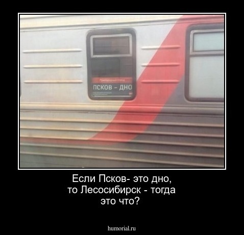 Если  Псков-  это дно, то  Лесосибирск  - тогда это что?