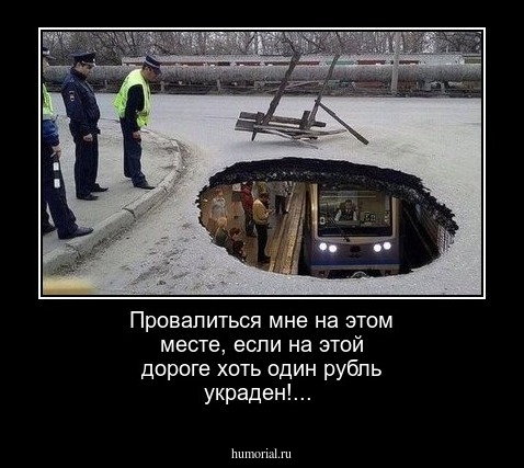 Провалиться мне на этом месте, если на этой дороге хоть один рубль украден!...