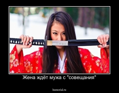 Жена ждёт мужа с "совещания"