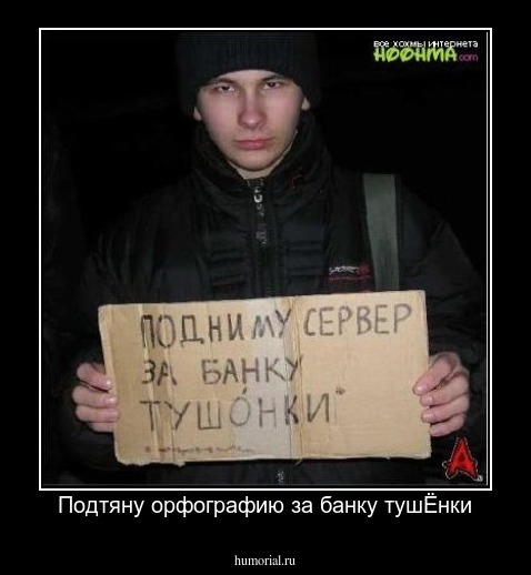 Подтяну орфографию за банку тушЁнки