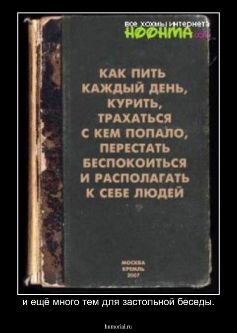 и ещё много тем для застольной беседы.
