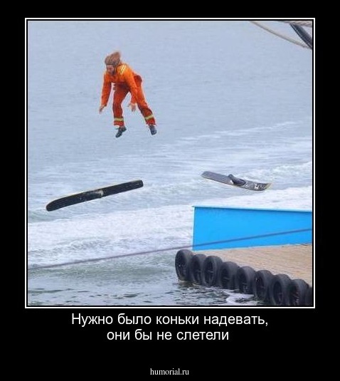 Нужно было  коньки  надевать, они бы не  слетели  