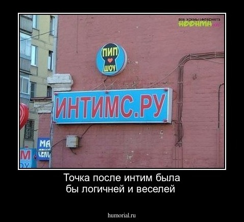 Точка после  интим была  бы логичней и веселей